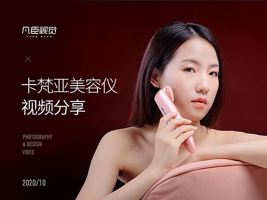 卡梵亚美容仪丨电商视频丨凡臣视觉