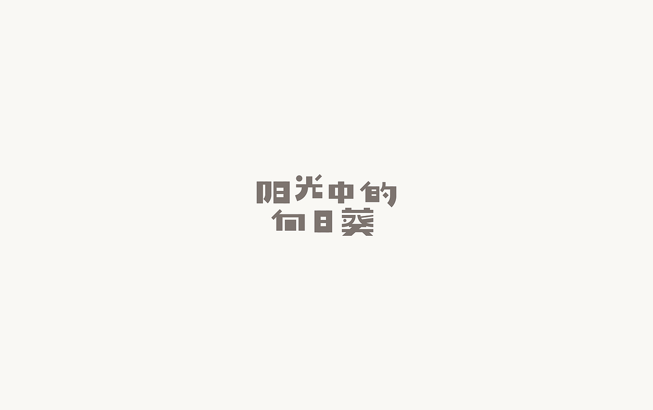 2017上半年·字体作品