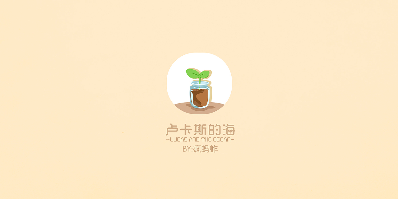 卢卡斯的海 芜荒（图ZMjExMjc0MjQ=） - 商业插画 - 站酷设计师疯蚂蚱原创素材 - 站酷ZCOOL