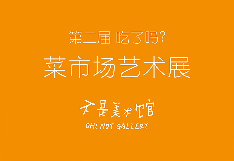 第二届 吃了吗？菜市场艺术双日展（图ZNzQ0MTc3NzI=） - 其他三维 - 站酷设计师不是美术馆原创素材 - 站酷ZCOOL