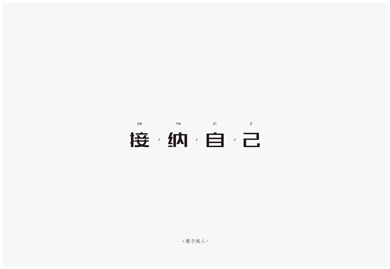 在那些难搞的日子也要笑出声（图ZODAwMzk2NDQ=） - 字体/字形 - 站酷设计师瘸子超人原创素材 - 站酷ZCOOL