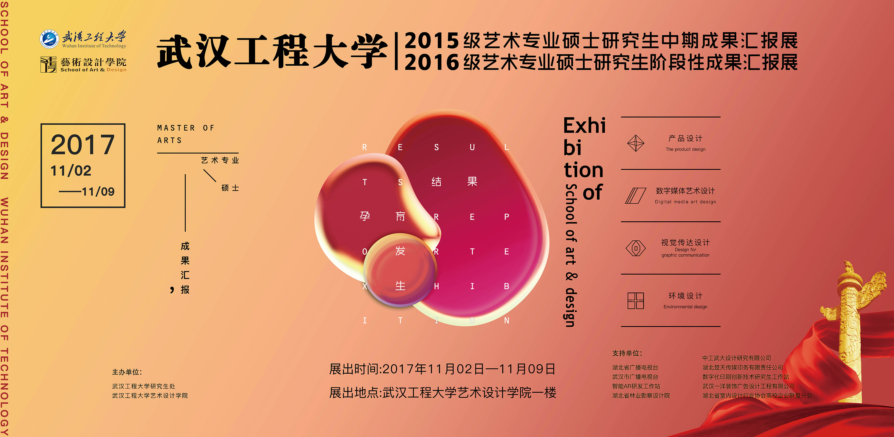 武汉工程大学 艺术设计学院 研究生成果展览海报设计