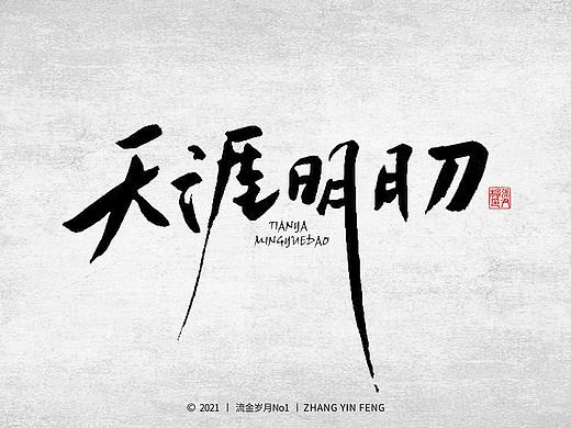 岁月手写 第一集（个人主页-ZNTI0MzcxMzI=） - 字体/字形 - 站酷设计师流金岁月No1原创素材 - 站酷ZCOOL