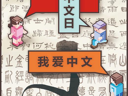 世界中文日海报习作