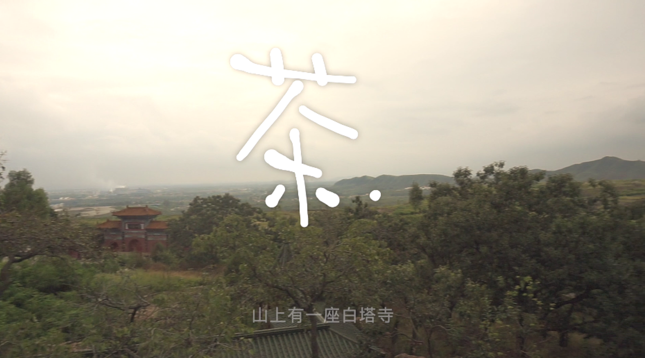 羽行记画vol.3 迁安一日遇见造纸&皮影&烧瓷&茶(图ZMTQzNDEyMTk2) - 短片 - 站酷设计师天朝羽原创素材 - 站酷ZCOOL