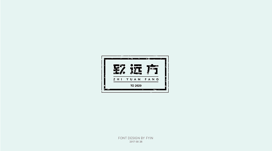 字体设计 合集五【字体帮-每日一字】（图ZOTA4MzEzNDA=） - 字体/字形 - 站酷设计师印迹_原创素材 - 站酷ZCOOL