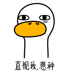 生活的鸭力-原创表情包设计