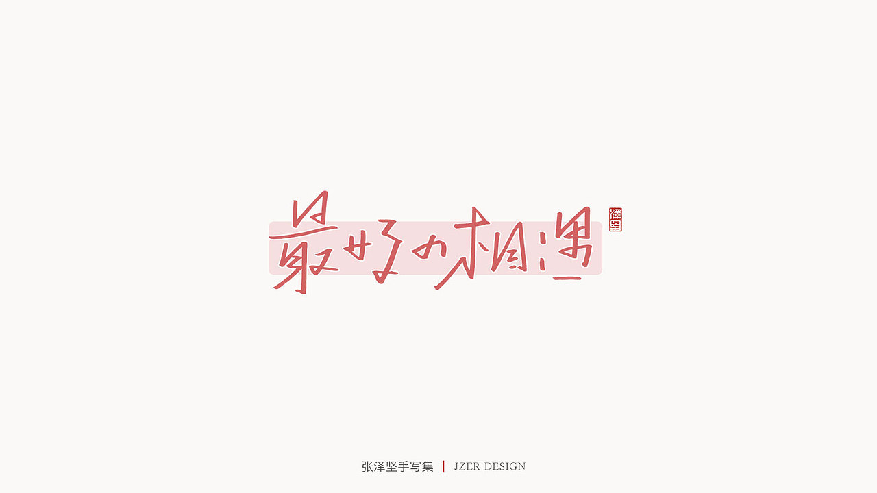 手写集 | 张泽坚（图ZMjI4NjgzNTU2） - 字体/字形 - 站酷设计师手写人_张泽坚原创素材 - 站酷ZCOOL