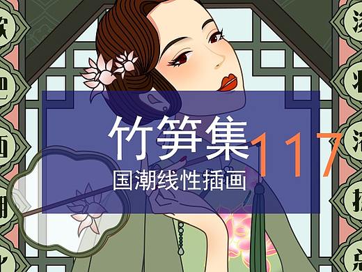 竹笋集117 国潮线性人物插画