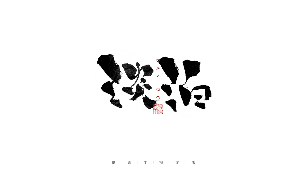 自言字语 —— 一组手写毛笔字