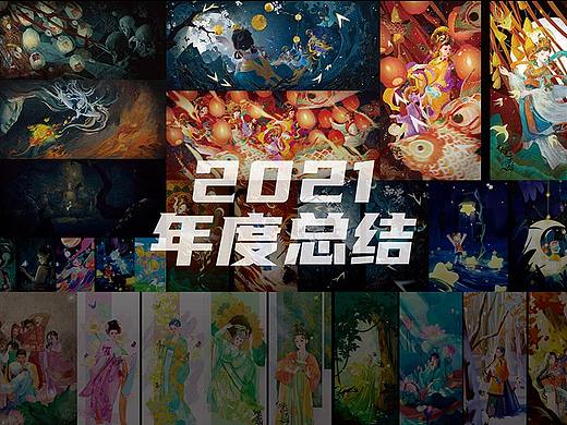 2021年度总结