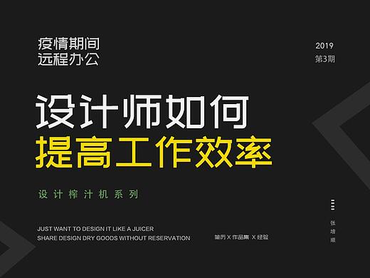 在家办公的设计师如何提高工作效率，这三步告诉你
