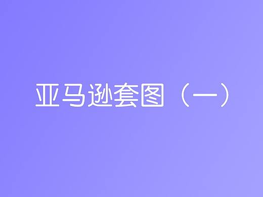 亚马逊套图展示（一）