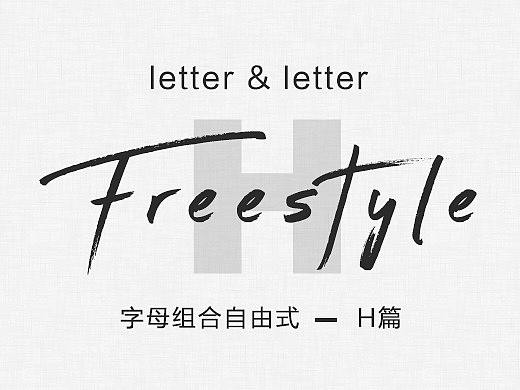 字母组合freestyle（H篇）