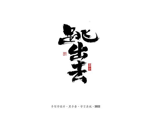 手写字 ·《周星驰经典作品》