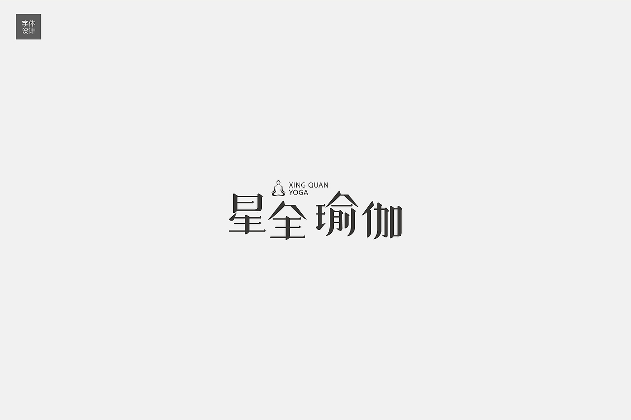 字体设计（图ZNzIyMTcwODQ=） - 字体/字形 - 站酷设计师AOZORA原创素材 - 站酷ZCOOL
