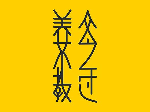 《三字经》字体设计之——养不教，父之过（个人主页-ZMjY1MjE0Mjg=） - 字体/字形 - 站酷设计师闲云野鹤1989原创素材 - 站酷ZCOOL