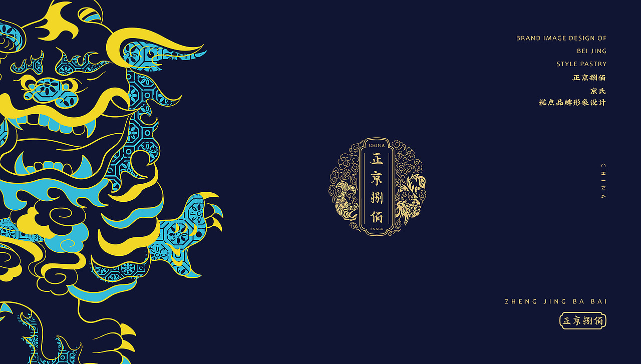 毕业设计 《正京捌佰》京式糕点品牌形象设计(图ZMTE5OTIzMTQ4) - 品牌 - 站酷设计师AYUE96原创素材 - 站酷ZCOOL