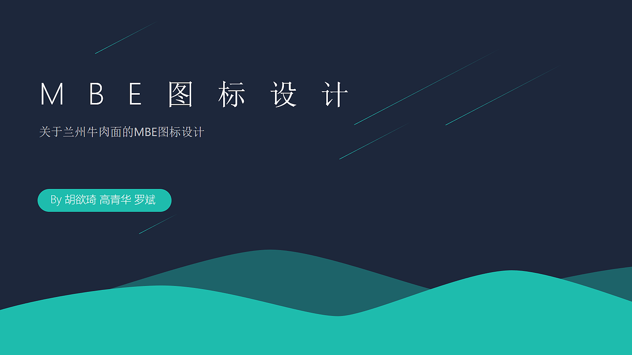 MBE图标设计——兰州牛肉面