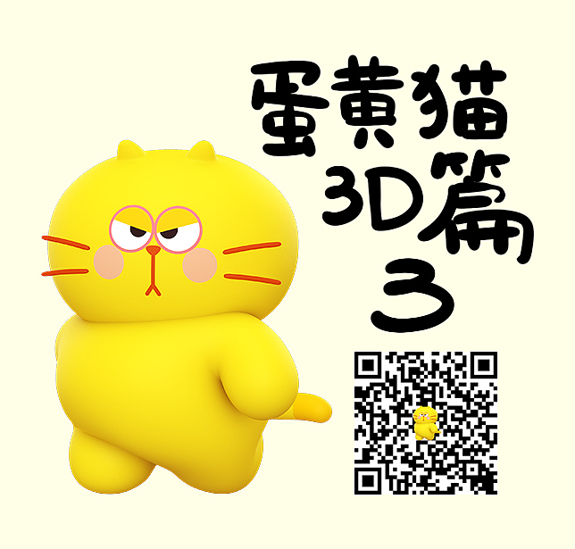 【蛋黄猫3D篇3】表情上线（图ZMjUxMjQyMDY4） - 网络表情 - 站酷设计师李纬一原创素材 - 站酷ZCOOL