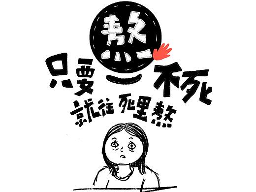 时光不死  熬夜不止