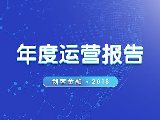 创客金融年度报告