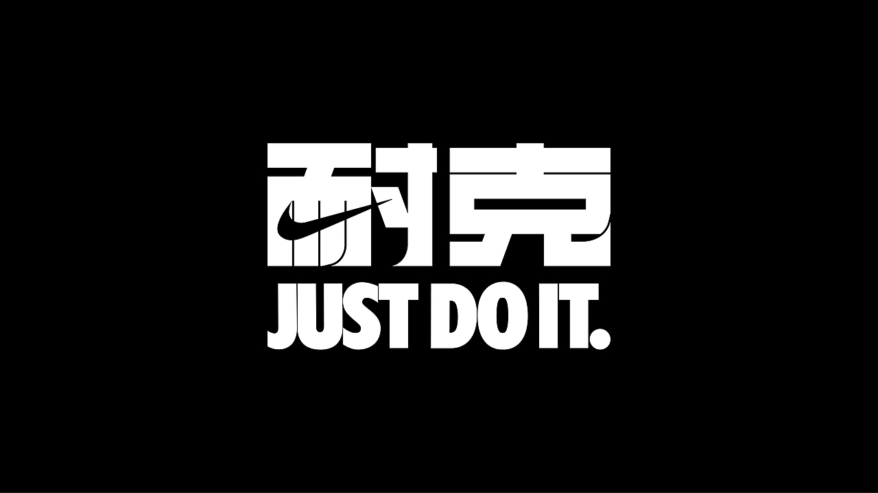 运动品牌中文字体设计实验