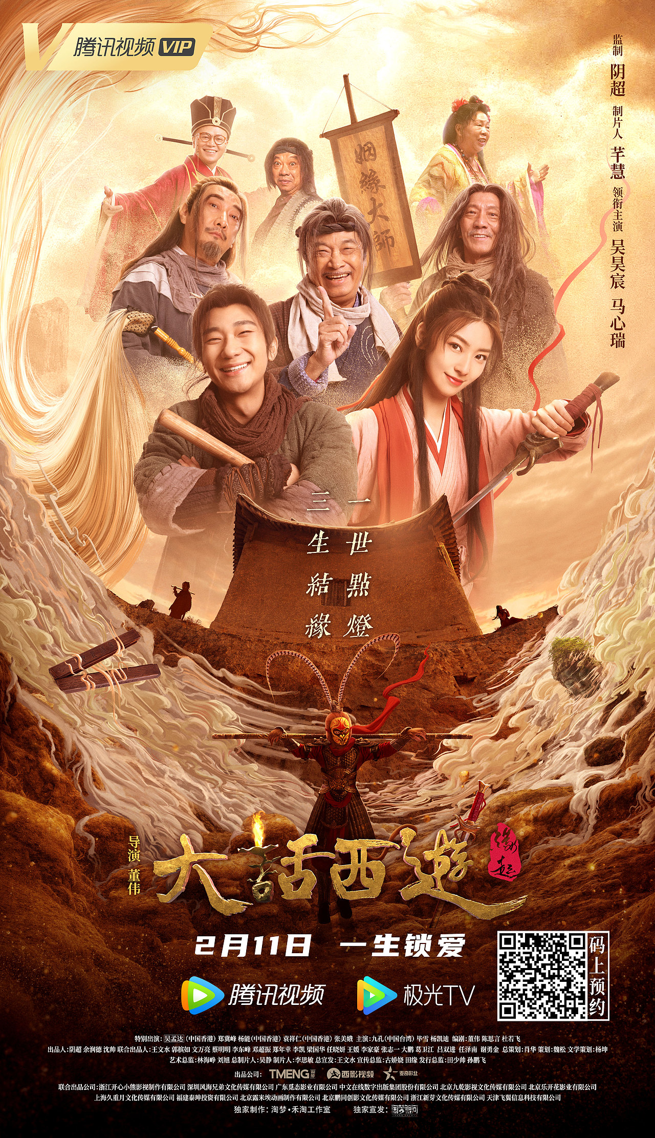 大话西游-缘起 电影海报