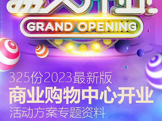 325份2023最新版购物中心开业活动案专题资料超强合集
