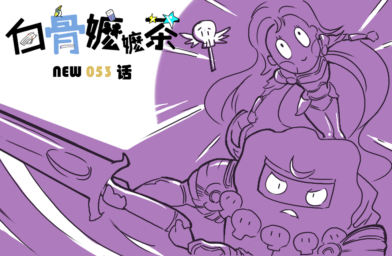 第53话:生存or死亡,游戏or女友