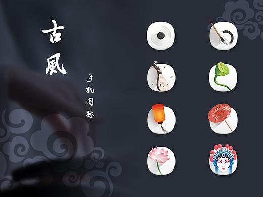 古风 | 手机主题图标练习
