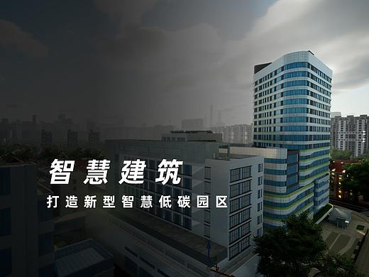 智慧建筑 打造新型智慧低碳园区