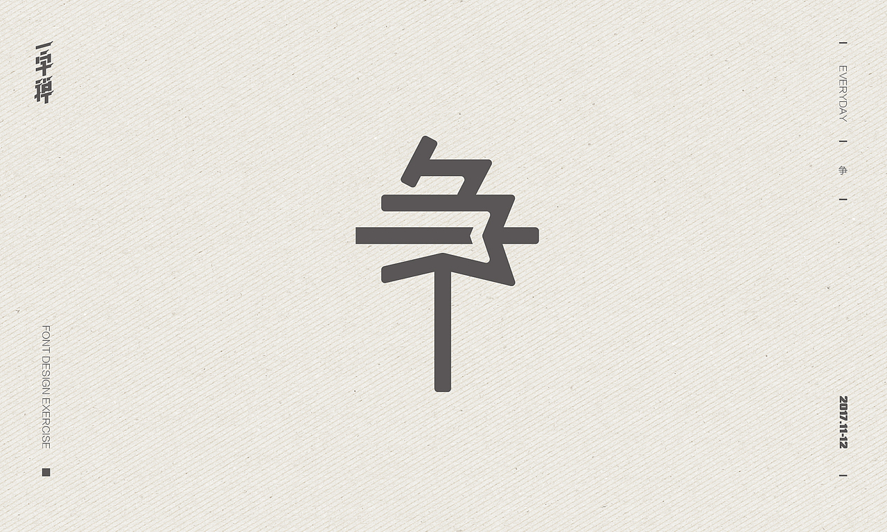 暮青春丨一字禅-月记④（图ZMTAwMjkwNzQw） - 字体/字形 - 站酷设计师青暮品牌原创素材 - 站酷ZCOOL