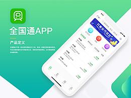 全国通App