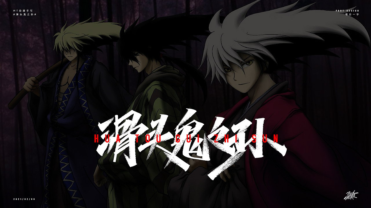 动漫手写50例（图ZMjQyMzM4ODg4） - 字体/字形 - 站酷设计师MT_马原创素材 - 站酷ZCOOL