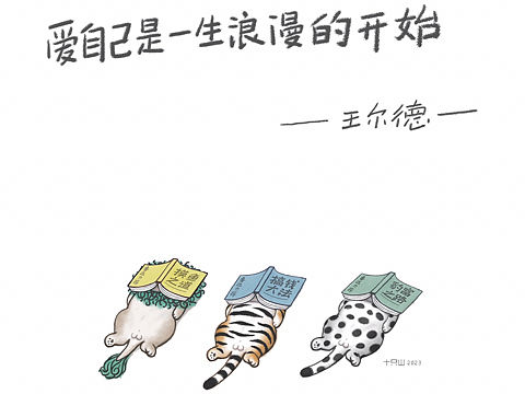 王尔德说出了我的心声，还和我的画很配，哈