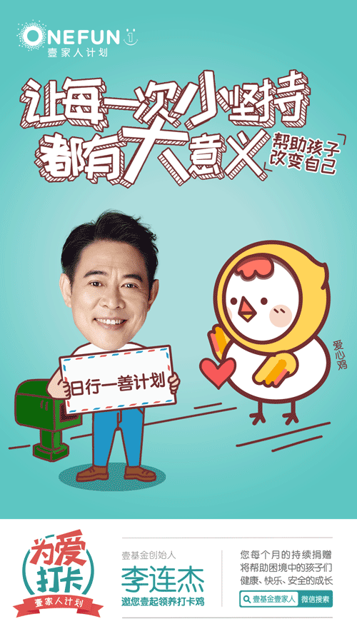 壹基金打卡鸡微信海报