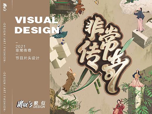中央电视台4套《非常传奇》片头动画设计｜MAOS貌似