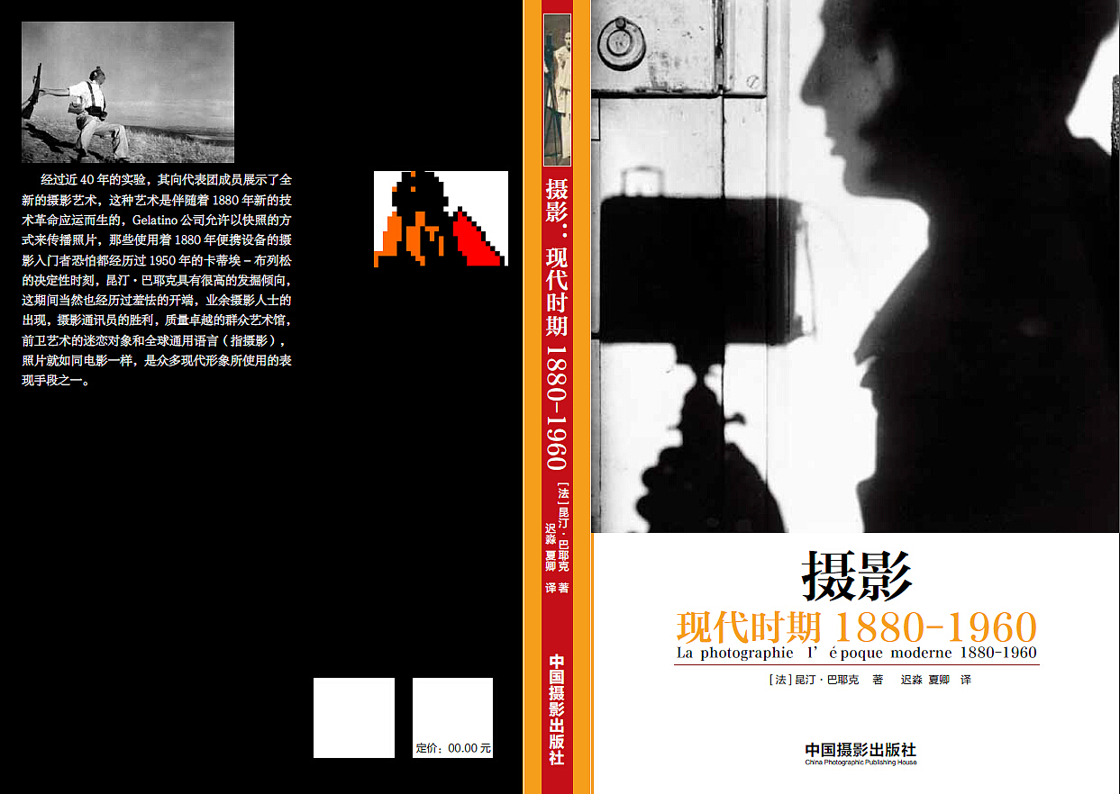 《摄影现代时期1880-1960》小稿