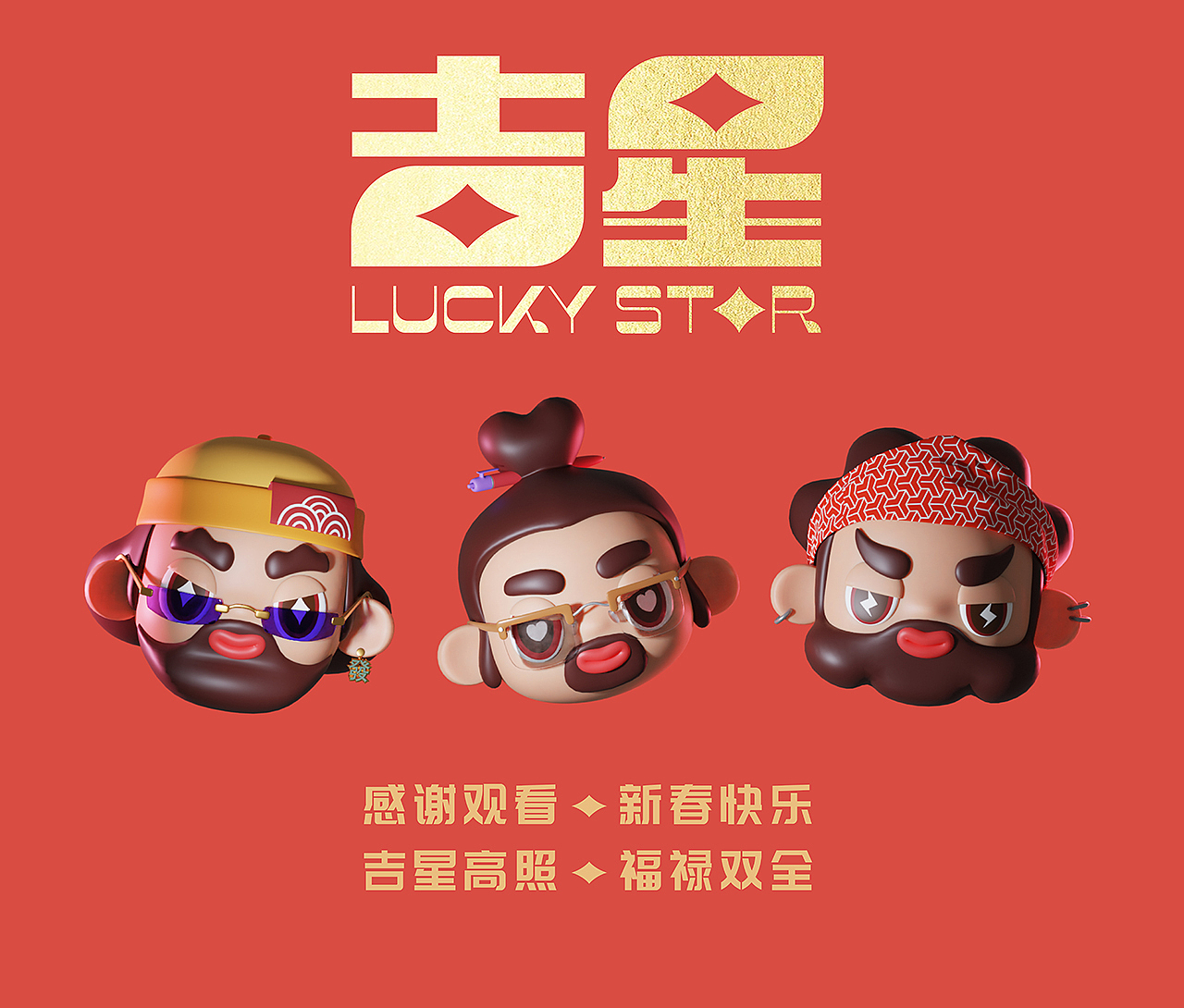 「吉星」新春快乐｜吉星高照（图ZMjQyNDMyMzc2） - 人物/生物 - 站酷设计师欧文VincyOw原创素材 - 站酷ZCOOL