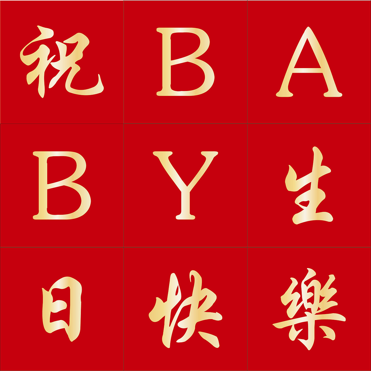 九宫格（图ZMTIxODA5NTM2） - 其他平面 - 站酷设计师每皮少爷原创素材 - 站酷ZCOOL