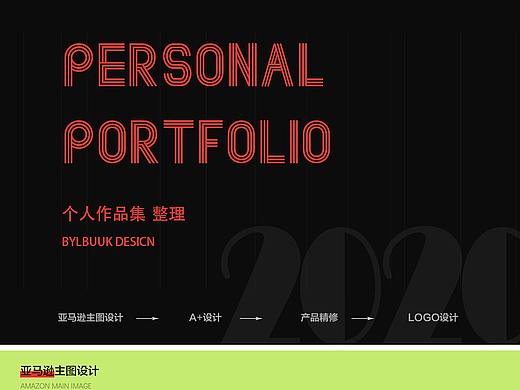 作品项目整理/2020:亚马逊 跨境电商