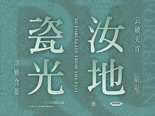 2021｜汝地瓷光——河南汝瓷考古成果展｜视觉设计