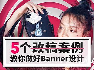 5个实操改稿案例，教你做出高质量的Banner设计！～