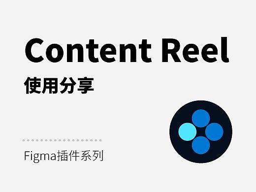 【插件系列】01. Content Reel使用