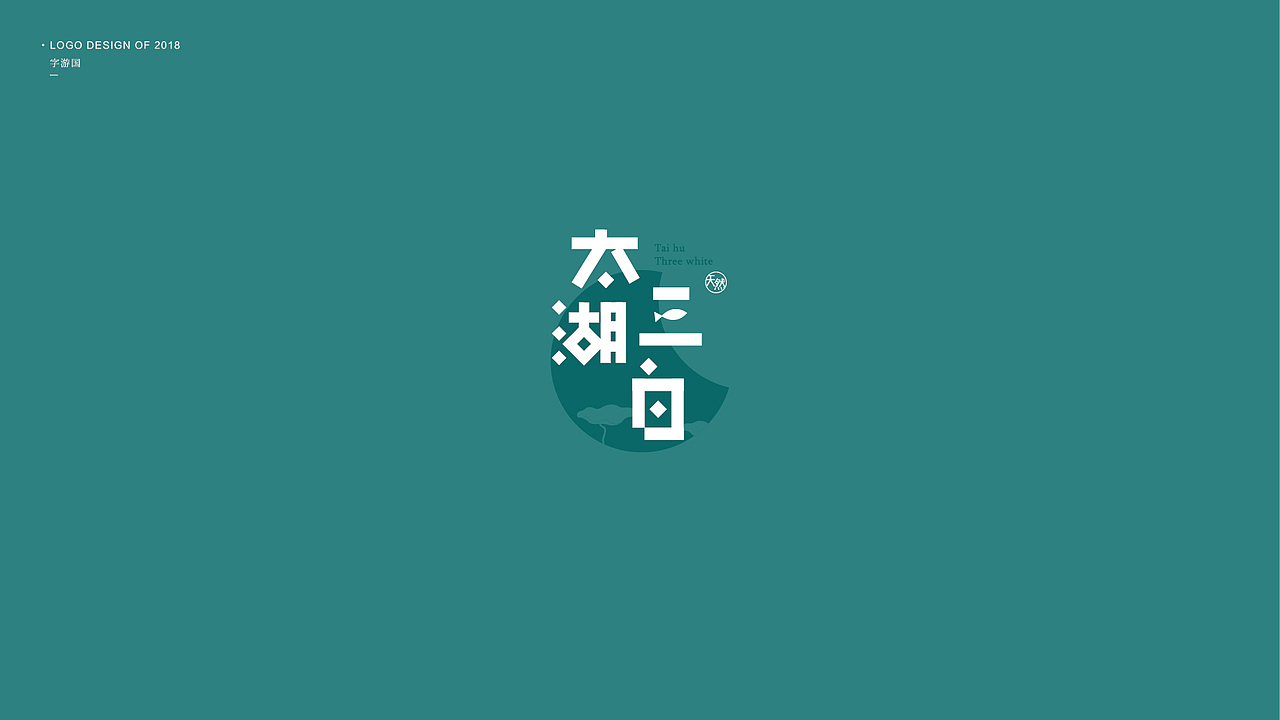 Logo合集丨字游国.2018