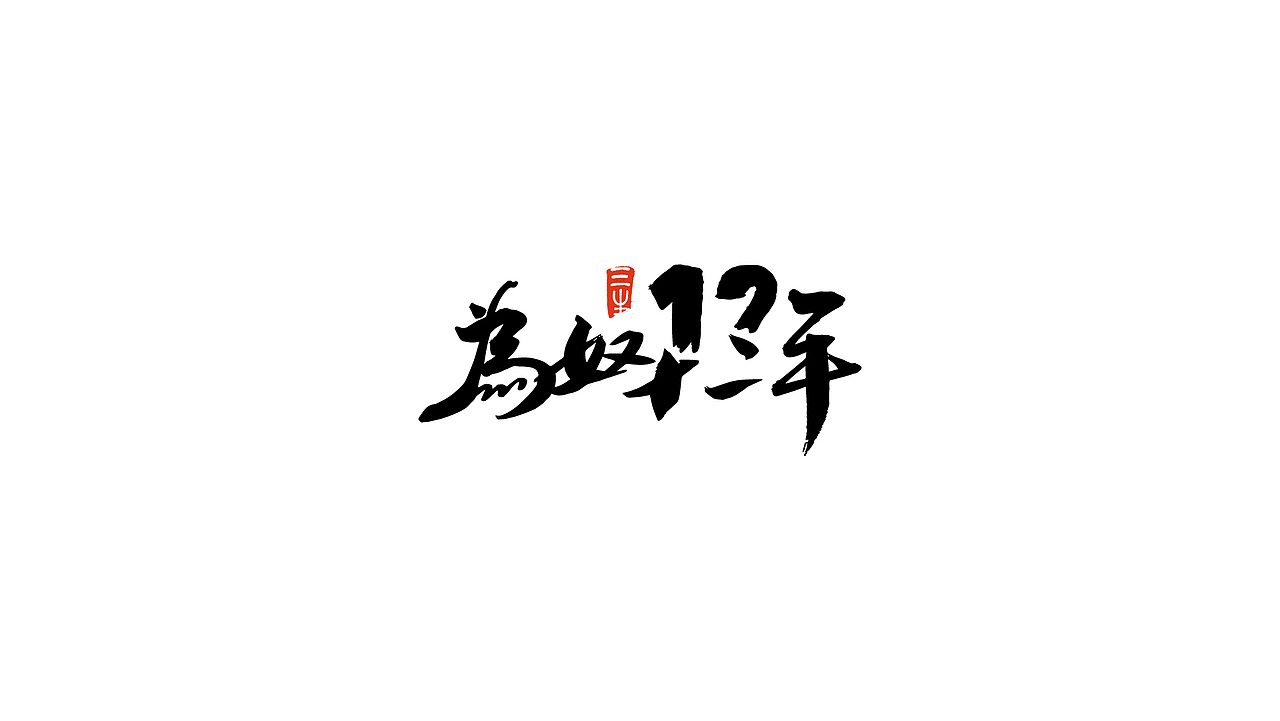 2018书法字体练习合辑（图ZMTM5OTQ4NjE2） - 字体/字形 - 站酷设计师明夷_vague原创素材 - 站酷ZCOOL