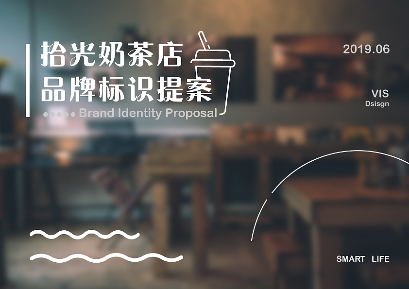 奶茶品牌标识提案（图ZMTY0NDE3MTU2） - 品牌 - 站酷设计师A我甲爱啊原创素材 - 站酷ZCOOL