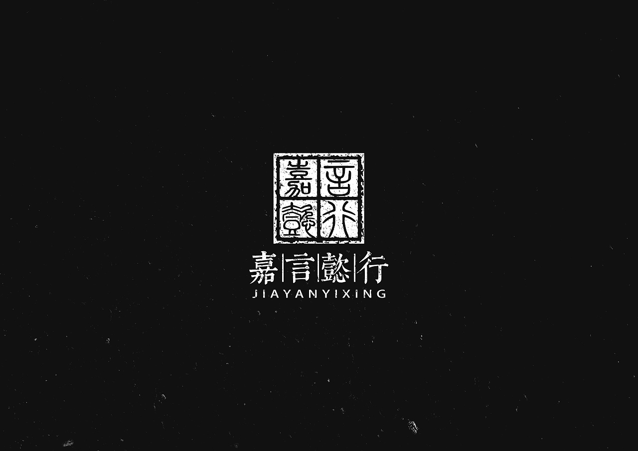 嘉言懿行汉字logo设计