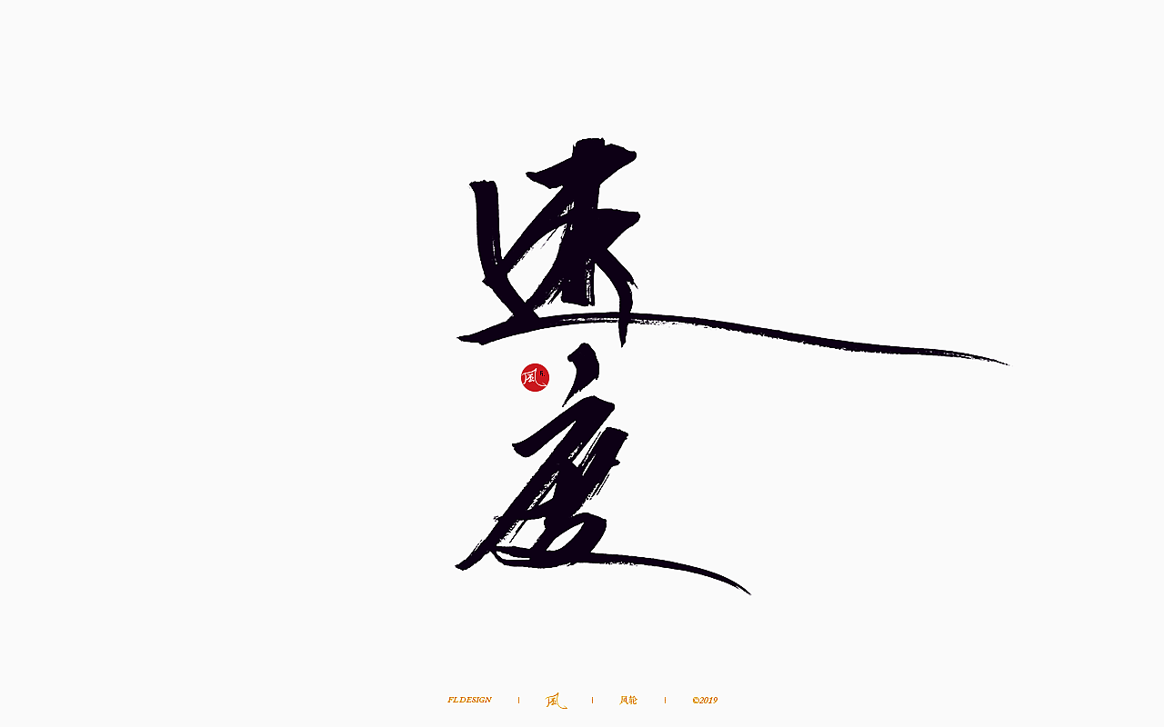 風の字 / 歌王。